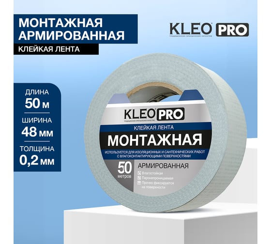 Клейкая, клеящая, монтажная армированная хоз. лента KLEO 48мм х 50м PRO К2-СЛ-1322