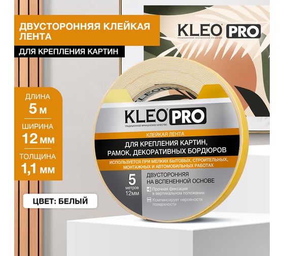 Клейкая, монтажная, двусторонняя лента на вспененной основе KLEO 12мм x 5м PRO К2-СЛ-7531