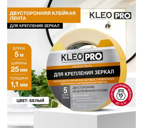 Клейкая монтажная двустороняя лента для крепления зеркал KLEO 25мм х 5м PRO К2-СЛ-7551