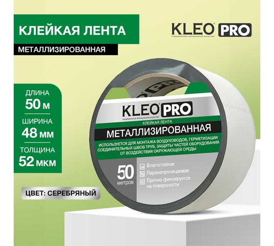 Металлизированная клейкая, клеящая лента KLEO 48мм х 50м PRO К2-СЛ-4322