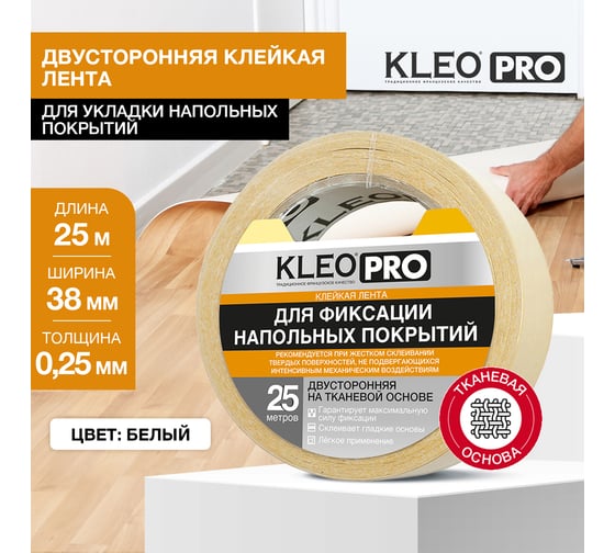 Двусторонняя клейкая, клеящая лента на тканевой основе KLEO 38мм x 25м PRO К2-СЛ-6211