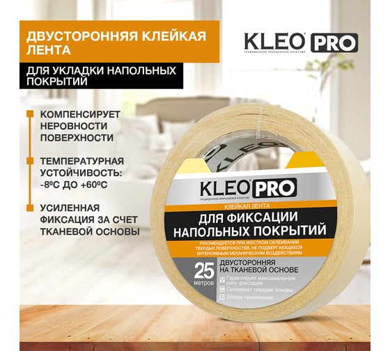 Двусторонняя клейкая, клеящая лента на тканевой основе KLEO 38мм x 25м PRO К2-СЛ-6211