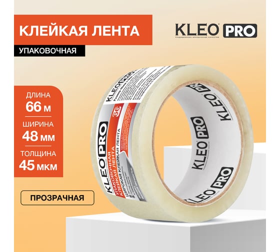 Упаковочная клейкая, клеящая лента KLEO 48мм х 66м / 45 мкм PRO К2-СЛ-9321