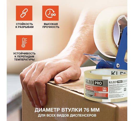 Упаковочная клейкая, клеящая лента KLEO 48мм х 66м / 45 мкм PRO К2-СЛ-9321