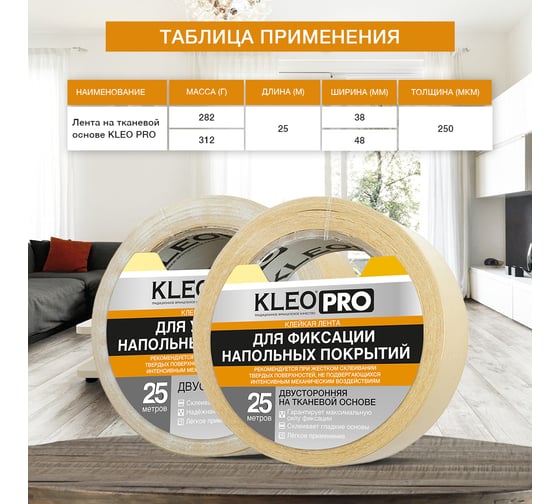 Двусторонняя клейкая, клеящая лента на тканевой основе KLEO 48мм x 25м PRO К2-СЛ-6221