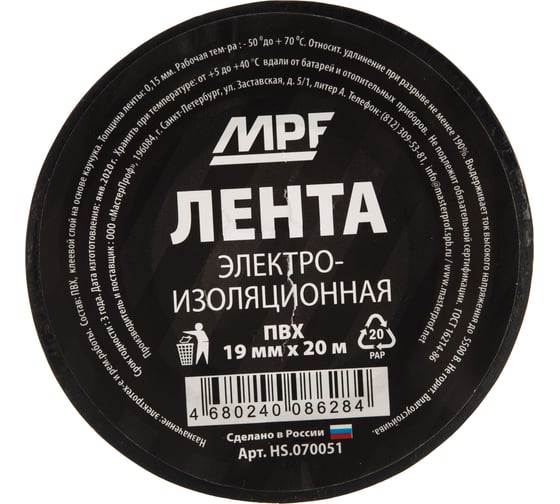 Изолента ПВХ MasterProf 19 мм 20 м, цвет чёрный HS.070051