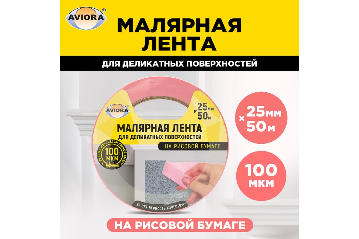 Малярная лента для деликатных поверхностей AVIORA на рисовой бумаге, 25 мм  х 50 м 304-077 - выгодная цена, отзывы, характеристики, фото - купить в  Москве и РФ