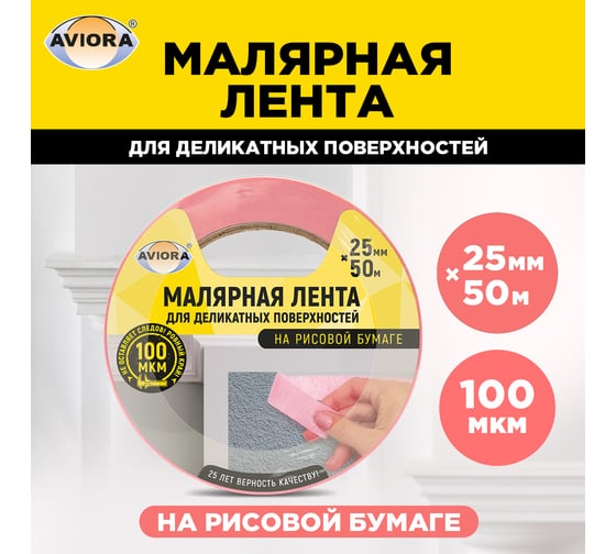 Малярная лента для деликатных поверхностей AVIORA на рисовой бумаге, 25 мм х 50 м 304-077