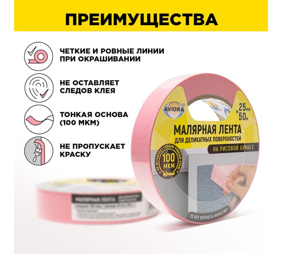 Малярная лента для деликатных поверхностей AVIORA на рисовой бумаге, 25 мм х 50 м 304-077