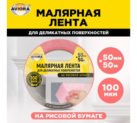 Малярная лента для деликатных поверхностей AVIORA на рисовой бумаге 50 мм х 50 м 304-078