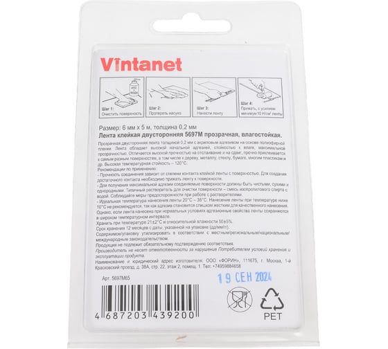 Двусторонняя лента на ПЭТ основе Vintanet 5697М прозрачная, влагостойкая, 6 мм х 5 м 5697M 6MMX5M