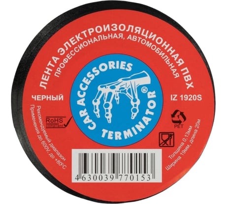 Изолента Terminator Iz 1920s ПВХ, черная, автомобильная, 0.13 мм, 19 мм, 20 м 2000251