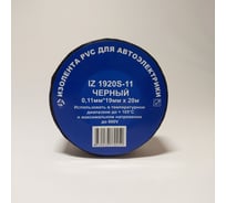 Профессиональная изолента для автосервиса Terminator Iz 1920s-11 черная, ПВХ, 19 мм, 20 м, толщина 0.11 мм 2000415 30831687