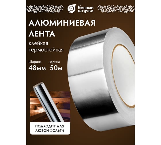 Алюминевая клейкая лента для термоизоляции Банные штучки 48 мм х 50 м 03566