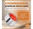 Лента клейкая алюминиевая SDM 50×25 0416 2