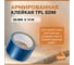 Лента TPL армированная SDM, 48 мм × 10 м 0553 2