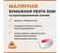 Малярная клейкая лента SDM 38x21 5055 4