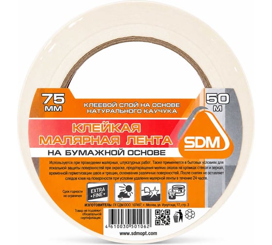 Лента малярная SDM ГОСТ, 75мм х 50м, индивидуальная упаковка 3765 5367