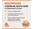 Лента малярная SDM ГОСТ, индивидуальная упаковка, 19×50, индивидуальная упаковка 3766 5339 5
