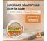 Лента малярная SDM ГОСТ 30×50, индивидуальная упаковка 53768 5349 2