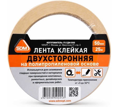 Двухсторонняя клейкая лента SDM п/п 50х25 0494