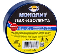 Изолента AVIORA 19мм х 20м синяя МОНОЛИТ 305-051
