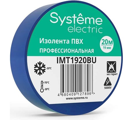 Изолента ПВХ Systeme Electric 19 мм, 20 м, толщина 0.13 мм, синяя IMT1920BU