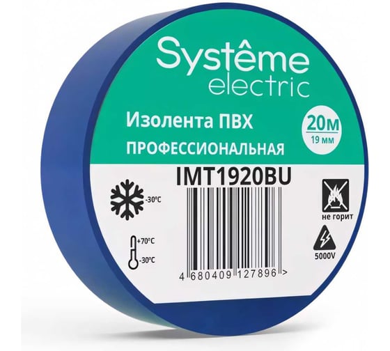 Изолента ПВХ Systeme Electric 19 мм, 20 м, толщина 0.13 мм, синяя IMT1920BU
