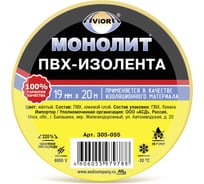 Изолента AVIORA 19мм х 20м желтая МОНОЛИТ 305-055