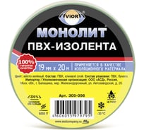 Изолента AVIORA 19мм х 20м желто-зеленая МОНОЛИТ 305-056