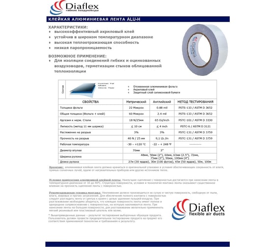 Алюминиевая лента Diaflex ALU-H 72x45м (60 микрон) УФ-01005468