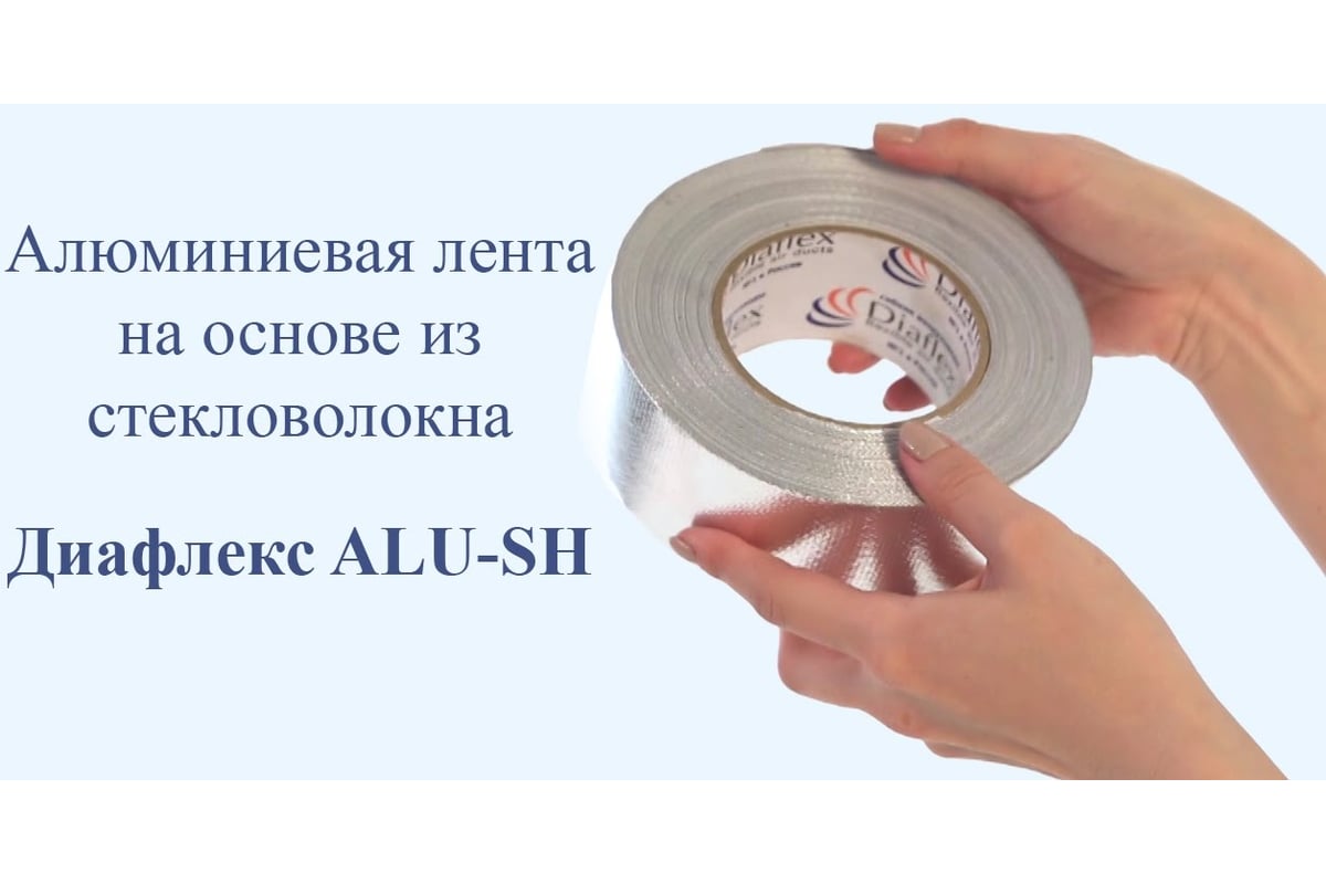  лента Diaflex ALU-SH 48x45м (170 микрон) армированная УФ .