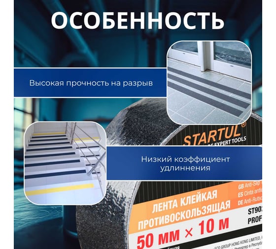 Противоскользящая клейкая лента STARTUL PROFI 50 мм, 10 м, черная ST9022-50-10