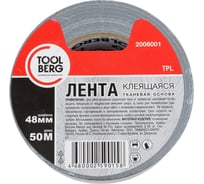 Клеящая лента на тканевой основе TOOLBERG 2006001, 48 мм х 50 м 90003726838 16084886