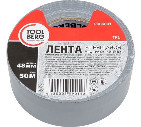 Клеящая лента на тканевой основе TOOLBERG 2006001, 48 мм х 50 м 90003726838