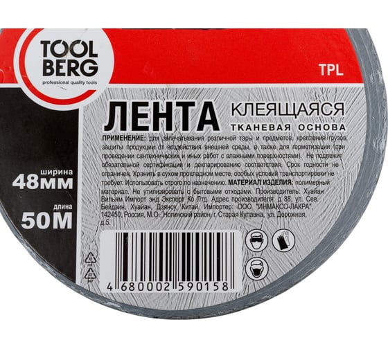 Клеящая лента на тканевой основе TOOLBERG 2006001, 48 мм х 50 м 90003726838