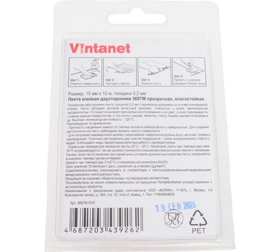 Двусторонняя лента на ПЭТ основе VINTANET 5697М, прозрачная, влагостойкая, 15 мм, 10 м 5697M 15MMX10M