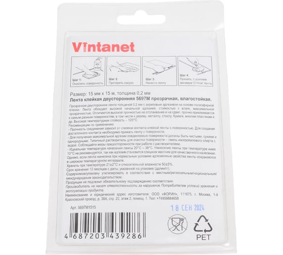Двусторонняя лента на ПЭТ основе VINTANET 5697М, прозрачная, влагостойкая, 15 мм, 15 м 5697M 15MMX15M