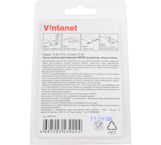 Двусторонняя лента на ПЭТ основе VINTANET 5697М, прозрачная, влагостойкая, 15 мм, 5 м 5697M 15MMX5M