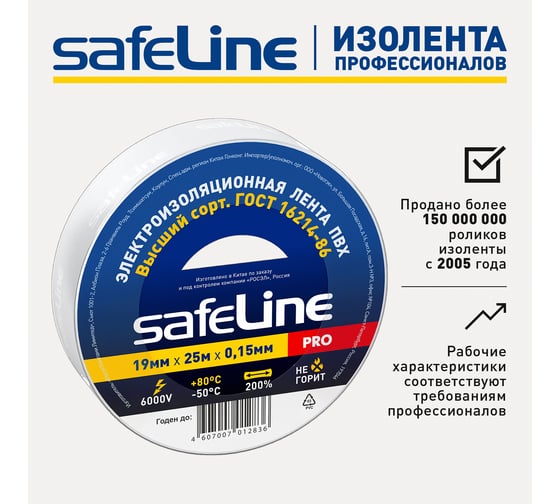 Изолента Safeline 19/25 белый 9373