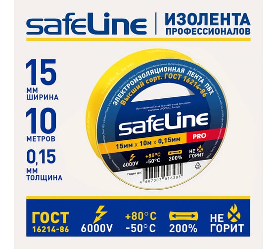 Изолента Safeline 15/10 желтый 12120