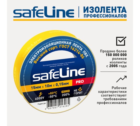 Изолента Safeline 15/10 желтый 12120