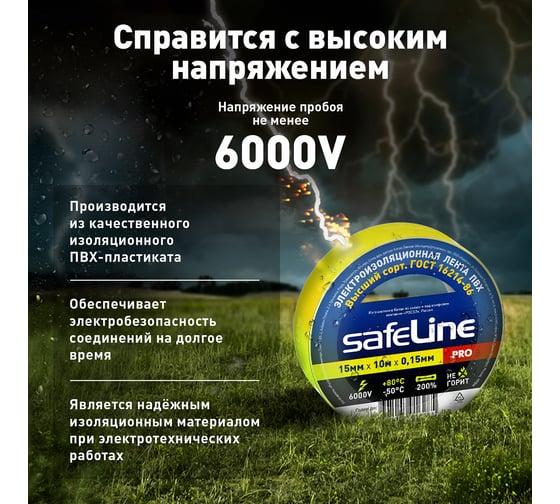 Изолента Safeline 15/10 желтый 12120