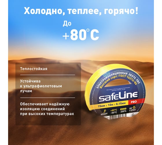 Изолента Safeline 15/10 желтый 12120