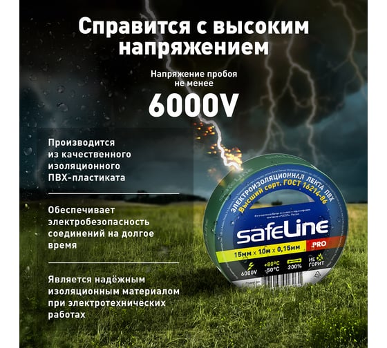Изолента Safeline 15/10 зеленый 12119