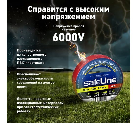 Изолента Safeline 15/10 красный 9357