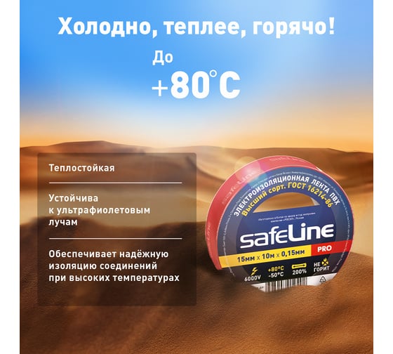 Изолента Safeline 15/10 красный 9357