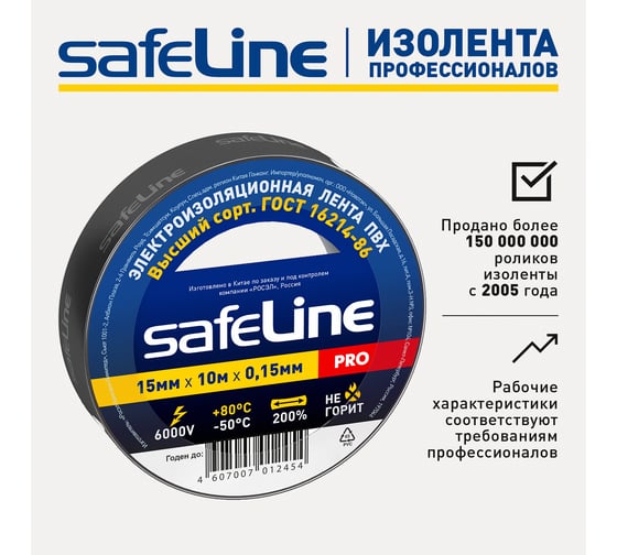 Изолента Safeline 15/10 черный 9356