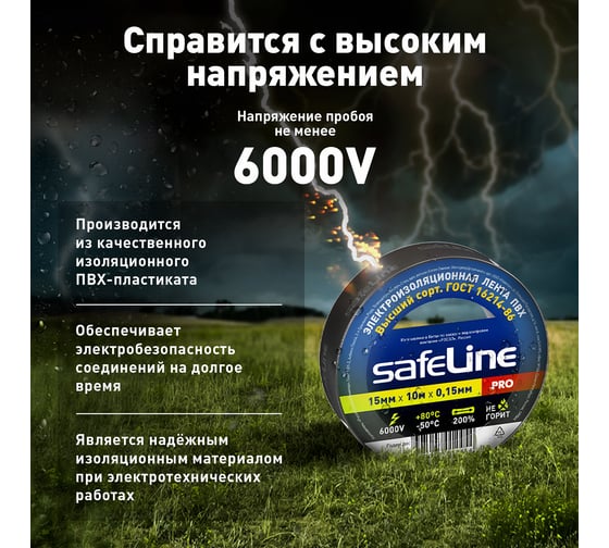 Изолента Safeline 15/10 черный 9356