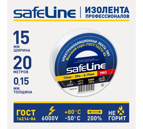 Изолента Safeline 15/20 белый 9363
